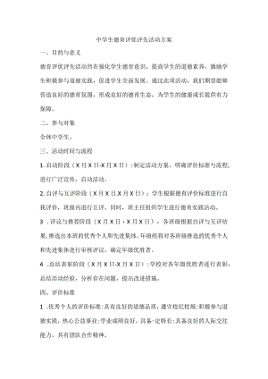 中学生德育评优评先活动方案.docx