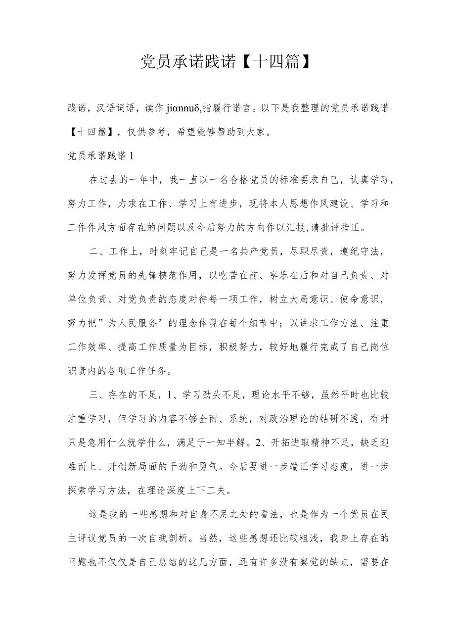党员承诺践诺【十四篇】.docx_第1页