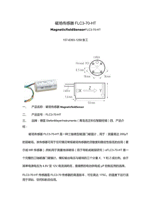 一种磁场传感器FLC3-70HT.docx