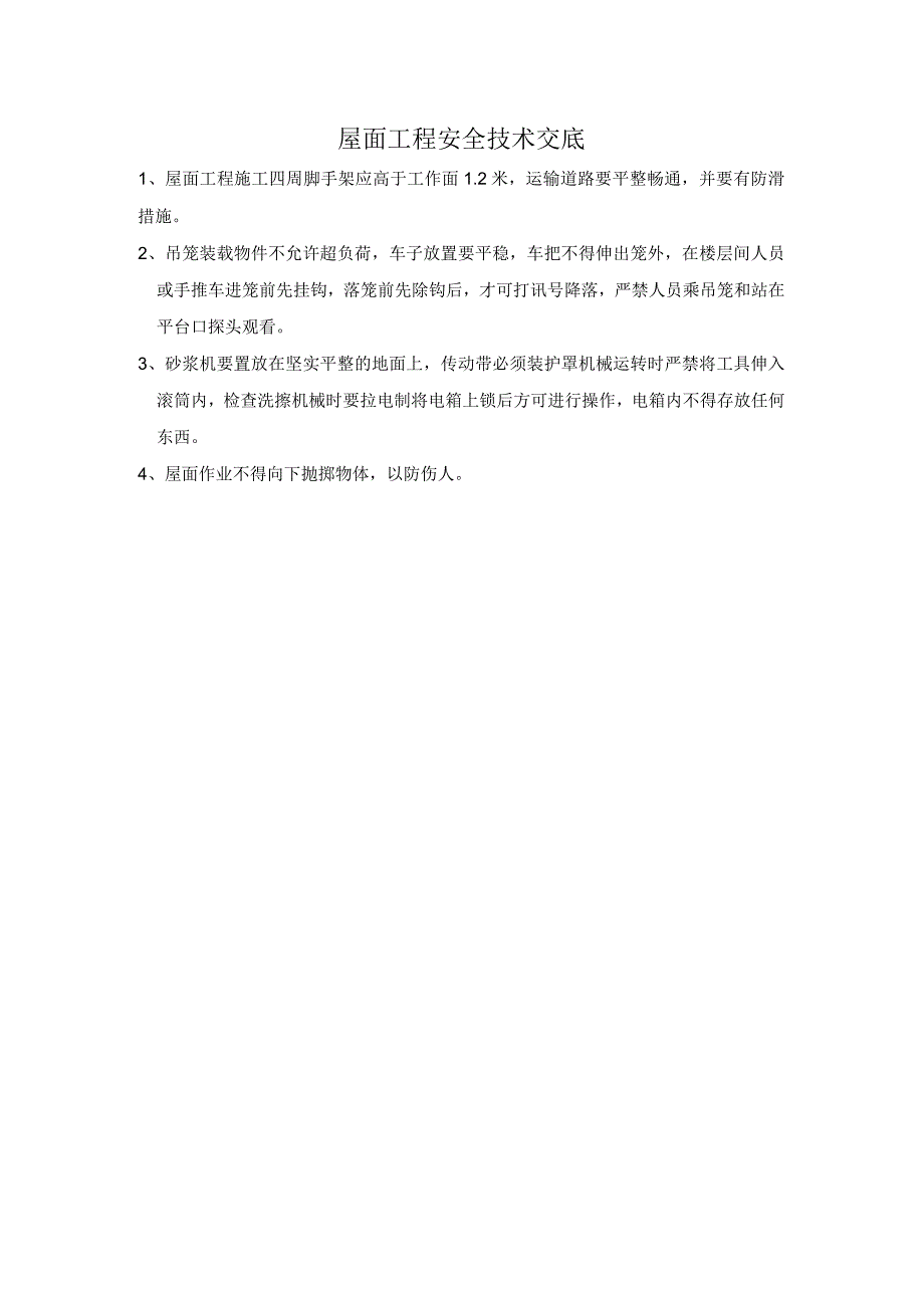 屋面工程安全技术交底.docx_第1页