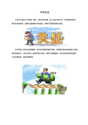 中年失业.docx