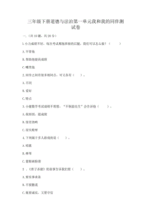 三年级下册道德与法治第一单元我和我的同伴测试卷附答案（预热题）.docx