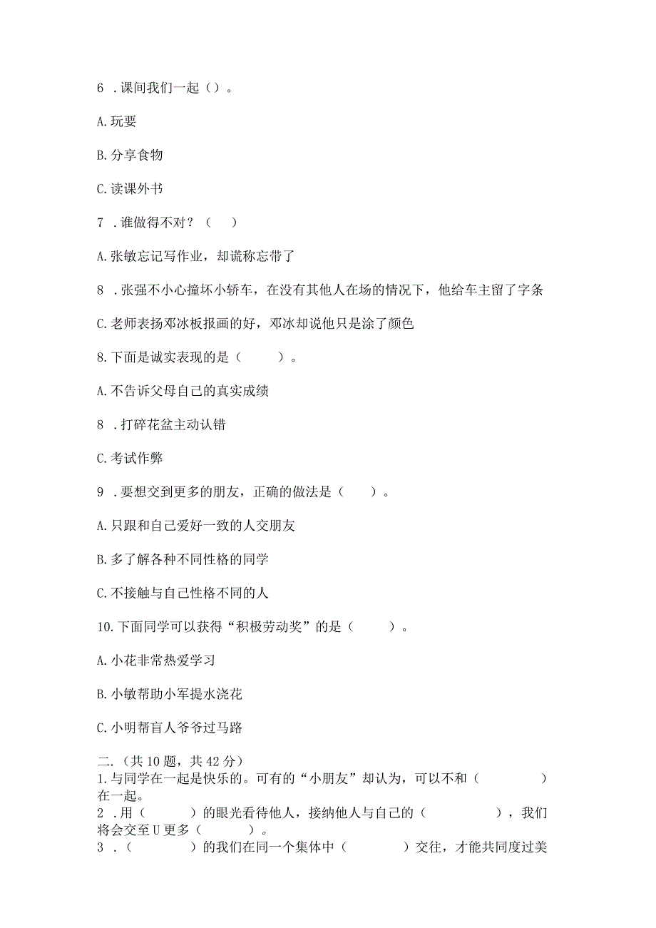 三年级下册道德与法治第一单元我和我的同伴测试卷附答案(预热题).docx_第2页