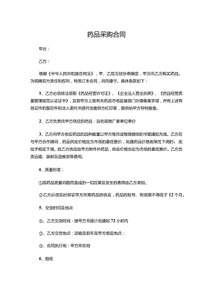 两份最新药品采购合同.docx