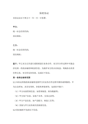 保密协议（完整版）.docx