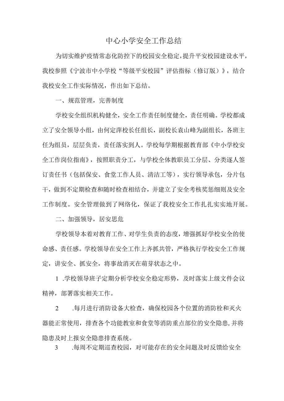 中心小学安全工作总结.docx_第1页