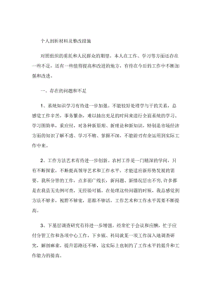 个人剖析材料及整改措施.docx