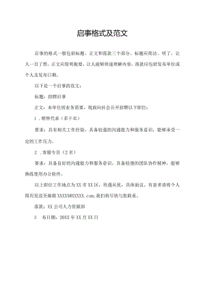 启事格式及范文.docx