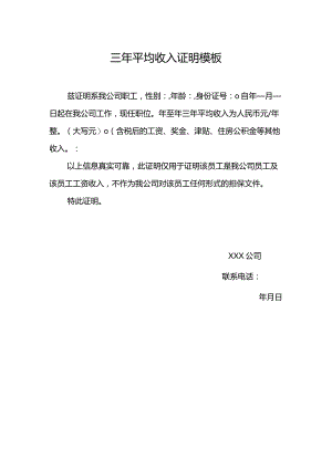 三年平均收入证明模板.docx