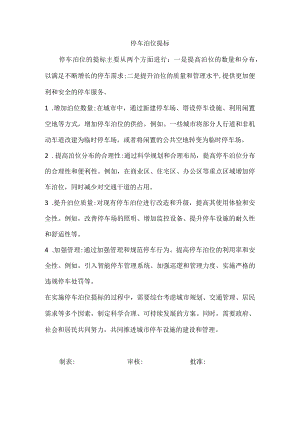 停车泊位提标.docx