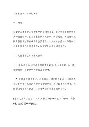 儿童骨密度正常值范围表.docx