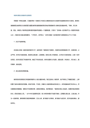 做新时期的合格教师主要表现.docx
