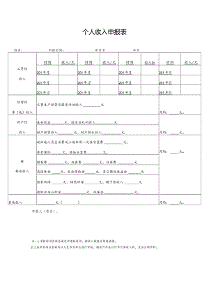 个人收入申报表.docx