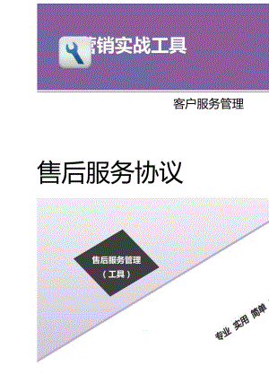 售后服务协议（范本）.docx