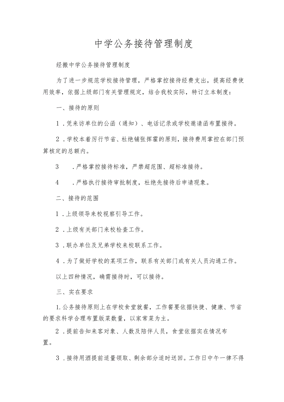 中学公务接待管理制度.docx_第1页