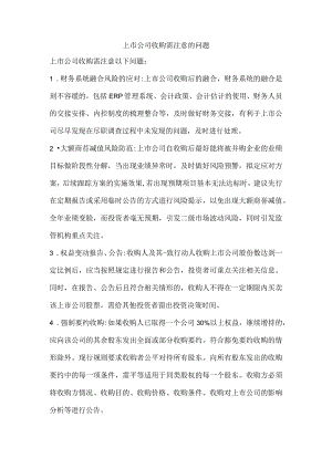 上市公司收购需注意的问题.docx