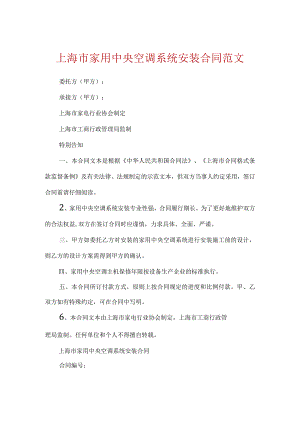 上海市家用中央空调系统安装合同范文.docx