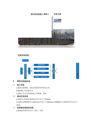 屋外配电装置（AIS）安装方案.docx