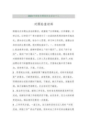 【精品行政公文】2023年新板专题组织生活会个人对照检查材料（精品版）【最新资料】.docx