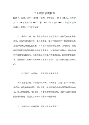 个人现实表现材料8.docx