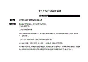 业务外包合同审查清单.docx