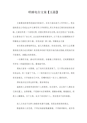 哄睡电台文案【五篇】.docx