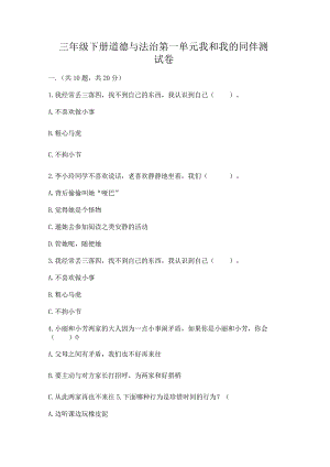 三年级下册道德与法治第一单元我和我的同伴测试卷附完整答案【夺冠】.docx