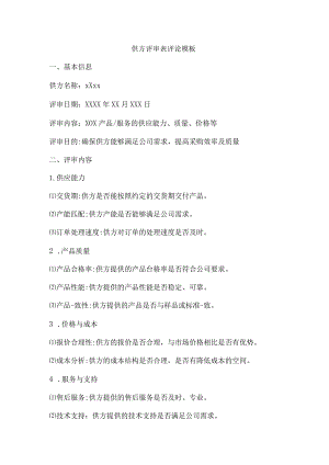 供方评审表评论模板.docx