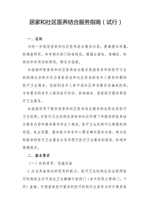 居家和社区医养结合服务指南.docx