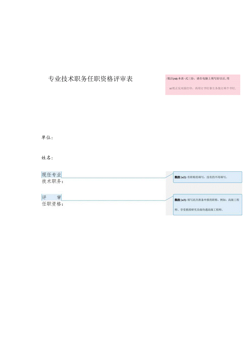 专业技术职务任职资格评审表.docx_第1页