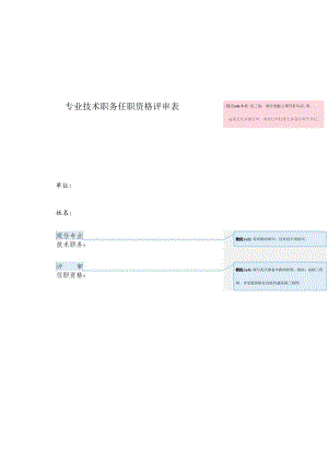 专业技术职务任职资格评审表.docx