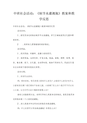 中班社会活动：《制节水灌溉瓶》教案和教学反思.docx