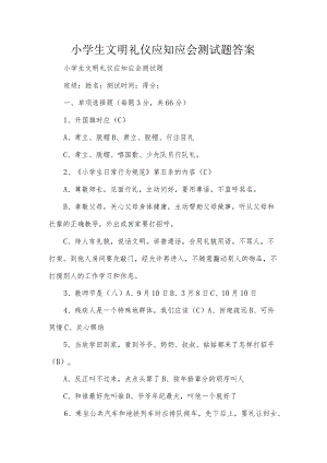 小学生文明礼仪应知应会测试题答案.docx