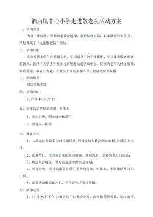 中心小学走进敬老院活动方案.docx