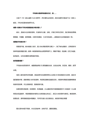 不吃碳水是掉秤的最快方式但…….docx