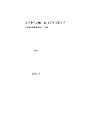 七年级心理健康教学工作总结.docx