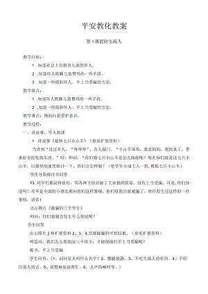 一年安全教育教案全一册[1].docx