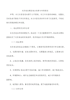 光伏电站建设地点选择与布局规划.docx