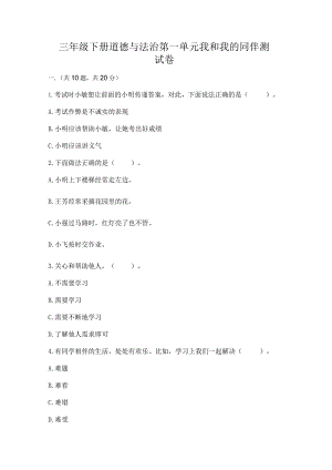 三年级下册道德与法治第一单元我和我的同伴测试卷精品（考试直接用）.docx