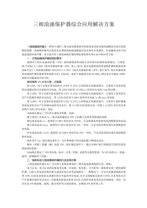 三相浪涌保护器综合应用解决方案.docx
