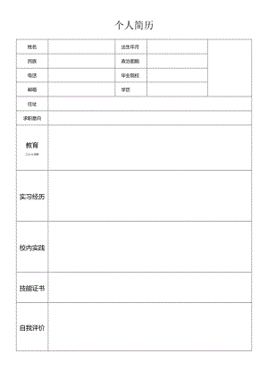 个人空白简历标准表(40).docx