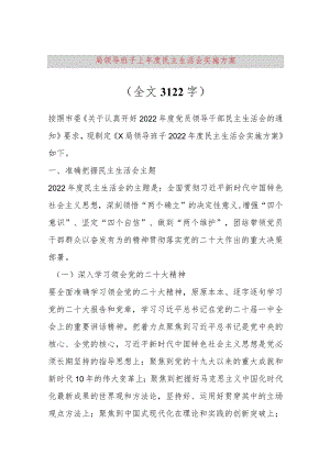 【最新党政公文】局领导班子上年度民主生活会实施方案（全文3122字）（完整版）.docx