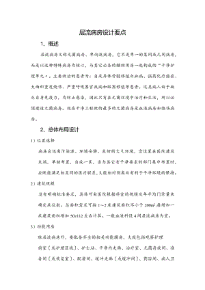 层流病房设计要点.docx
