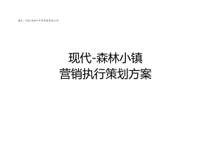 【现代·森林小镇】项目营销推广策划方案(详细版).docx