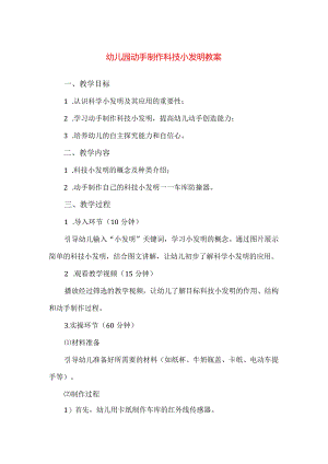 【精品】幼儿园动手制作科技小发明教案.docx