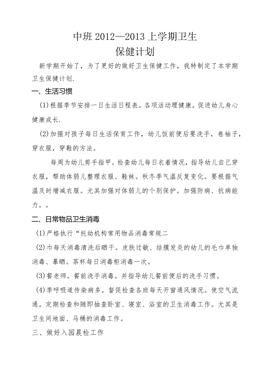 中班上学期卫生保健计划2.docx_第1页