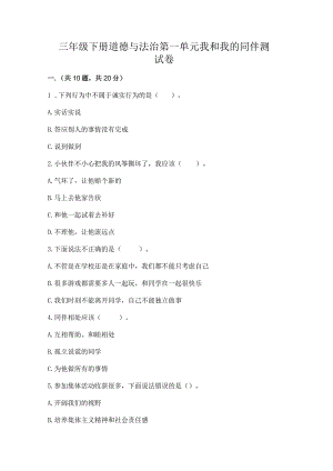 三年级下册道德与法治第一单元我和我的同伴测试卷含完整答案（夺冠）.docx