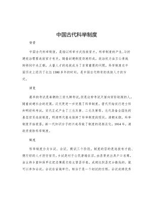 中国古代科举制度.docx