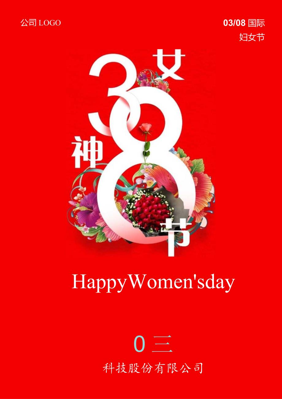 三八妇女节女神节女王节海报.docx_第1页