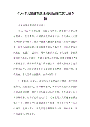个人作风建设专题活动观后感范文汇编5篇.docx